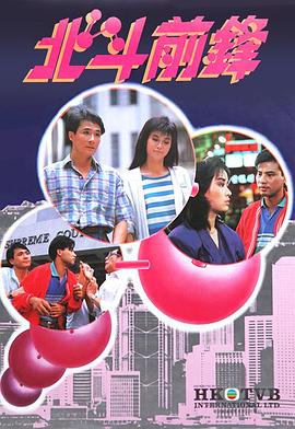 北斗前锋粤语(1987)海报