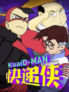 丙级超人快递侠第二季(2016)海报