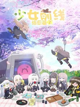 少女前线人形小剧场第二季(2020)海报