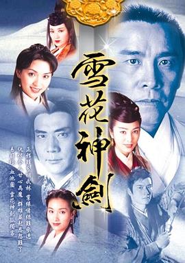 雪花神剑国语(1997)海报