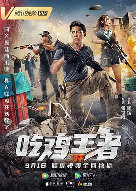 吃鸡王者(2019)海报