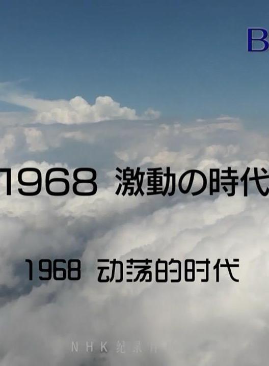 1968年动荡的时代(2018)海报