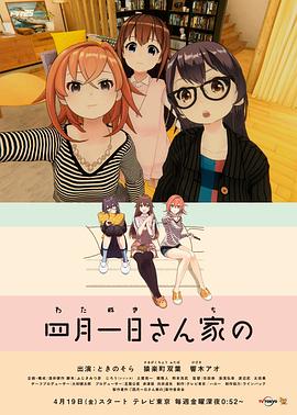 四月一日三姐妹之家庭故事第一季(2019)海报
