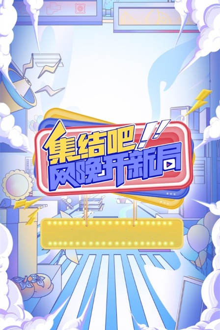 集结吧!网晚开新局(2025)海报