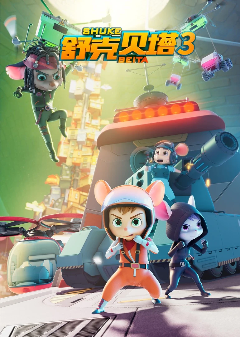 舒克贝塔第三季(2019)海报