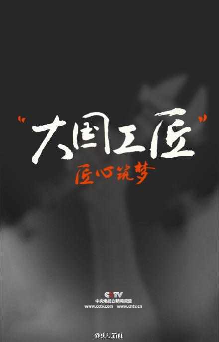 大国工匠第一季(2015)海报