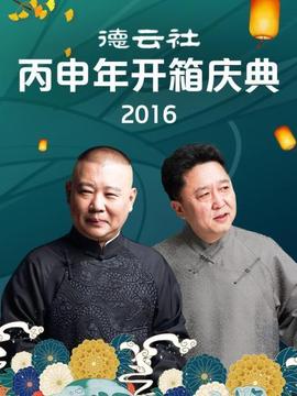 德云社丙申年开箱庆典2016(2016)海报