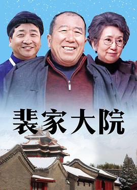 裴家大院(2006)海报