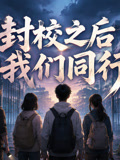 封校之后我们同行(2026)海报