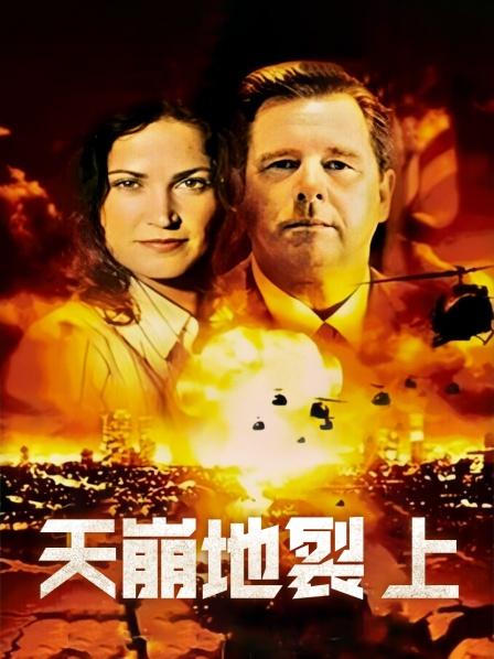 天崩地裂 上(2004)海报