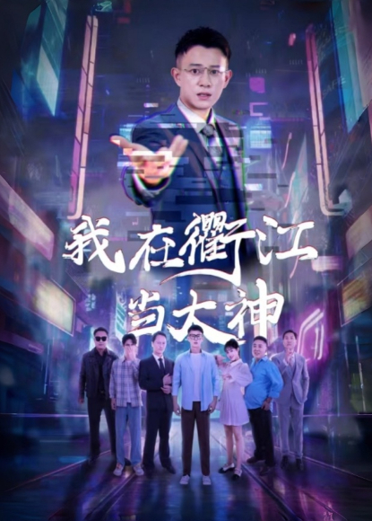 我在衢江当大神海报