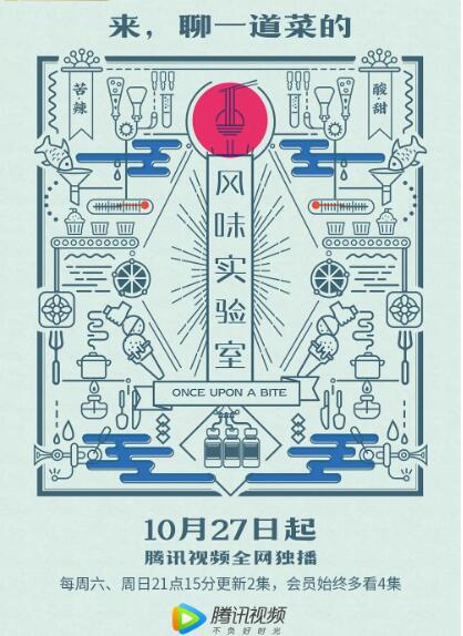 风味实验室 第一季(2018)海报