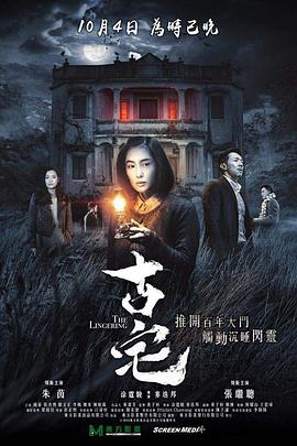 古宅国语(2018)海报