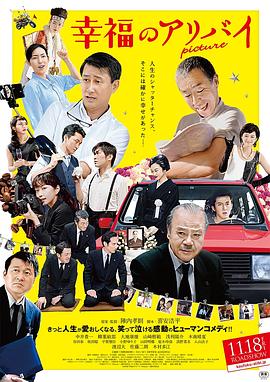 幸福的不在场证明(2016)海报