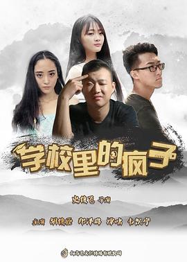 学校里的疯子第五季(2015)海报