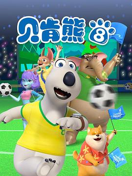 贝肯熊第八季(2023)海报