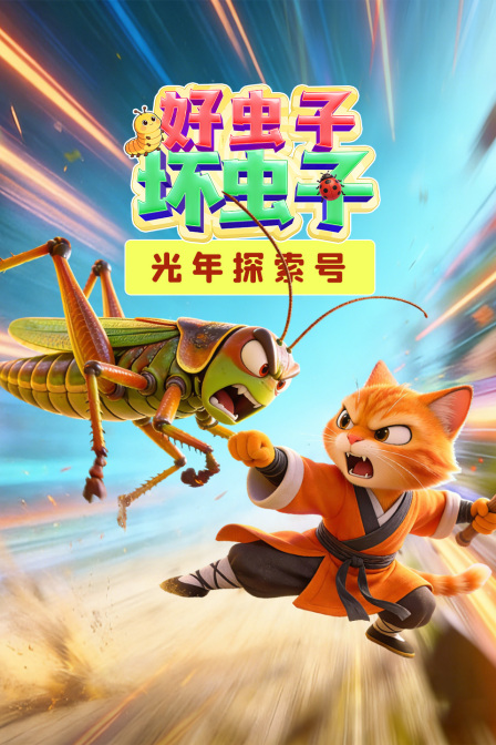 光年探索号:好虫子坏虫子(2026)海报