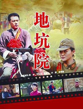 地坑院(2012)海报