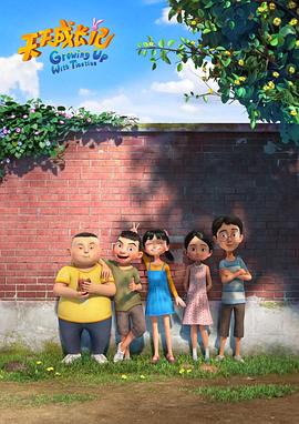 天天成长记 第三季(2017)海报