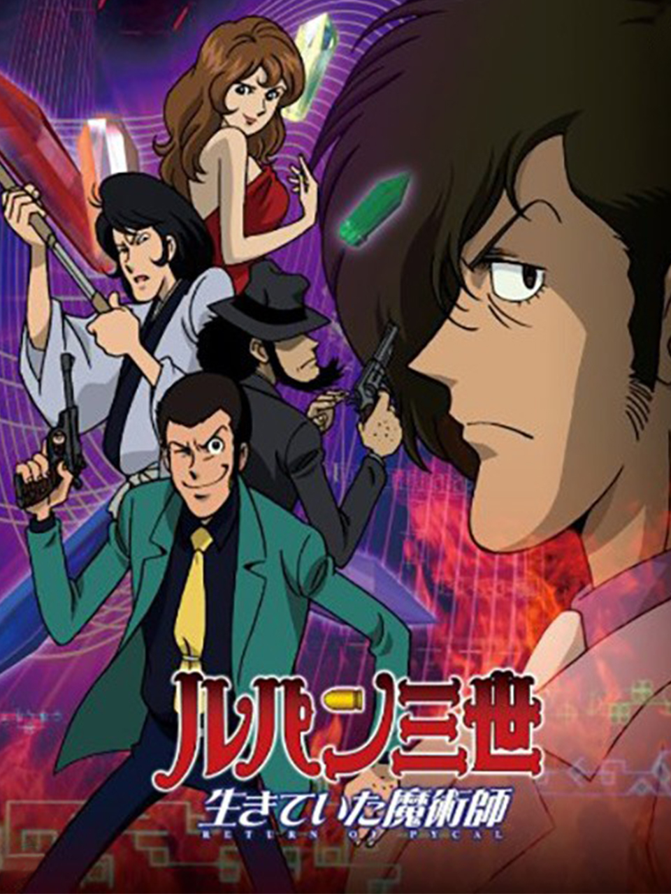 鲁邦三世:活下来的魔术师(2002)海报