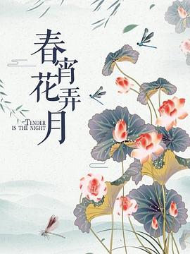 春宵花弄月(1970)海报