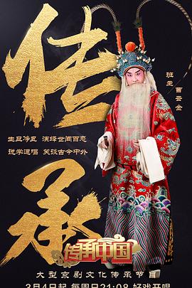 传承中国(2018)海报