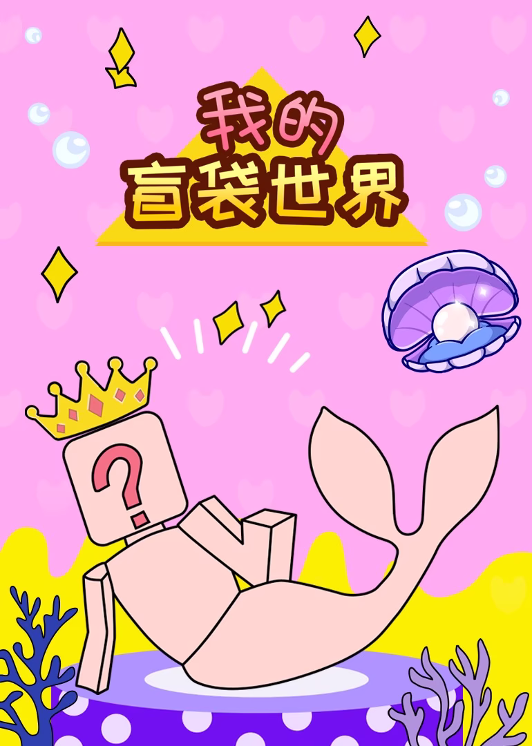 我的盲袋世界(2024)海报
