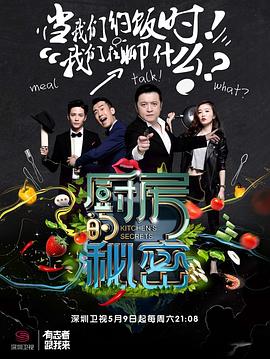 厨房的秘密(2015)海报