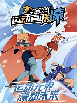 运动者联濛(2022)海报