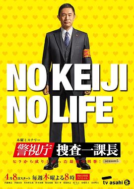 警视厅・搜查一课长 第五季(2021)海报