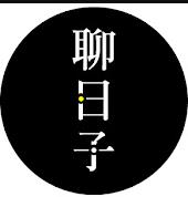 好好聊日子(2022)海报