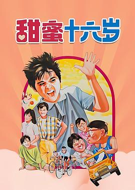 甜蜜16岁(1986)海报