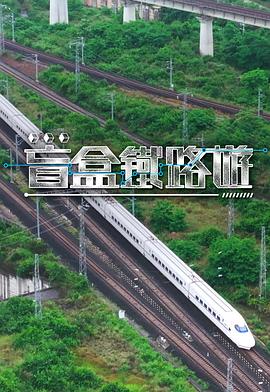 盲盒铁路游(2025)海报