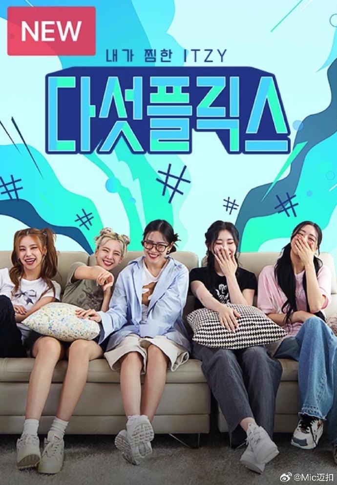 ITZY团综5Flix(2023)海报
