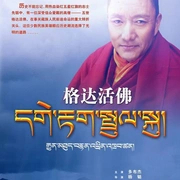 格达活佛(2004)海报