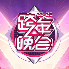 湖南卫视20222023年跨年演唱会(2022)海报