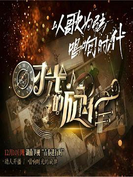 时光的旋律第二季(2019)海报