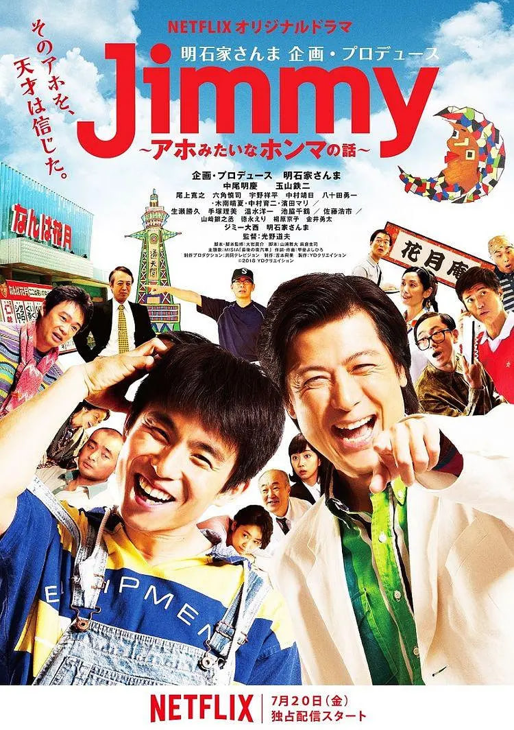 Jimmy~二货般的真实故事(2018)海报