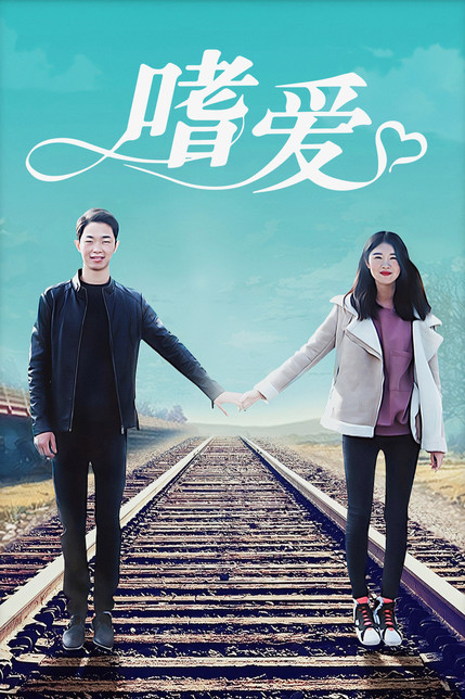 嗜爱(2017)海报