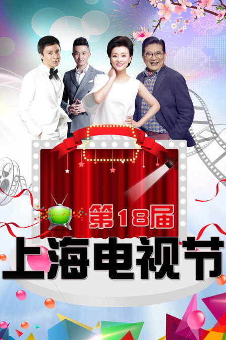 第18届上海电视节(2012)海报