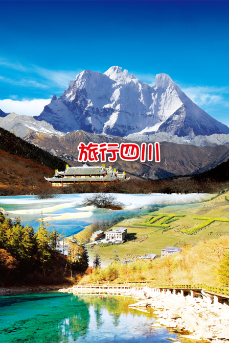 旅行四川(2025)海报