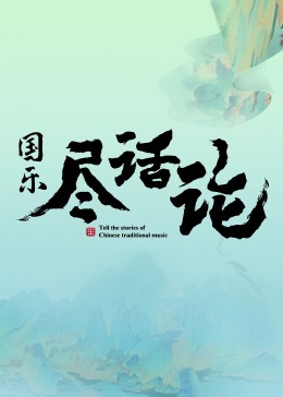 国乐尽话论(2024)海报