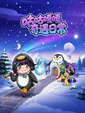 咕咕嘎嘎奇遇日常(2026)海报