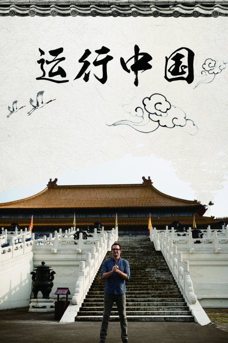 运行中国(2018)海报