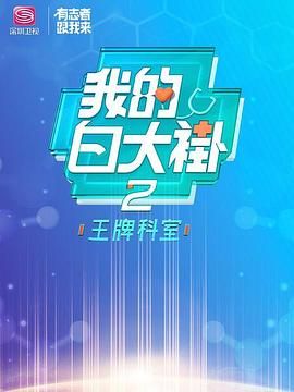 我的白大褂·王牌科室(2021)海报