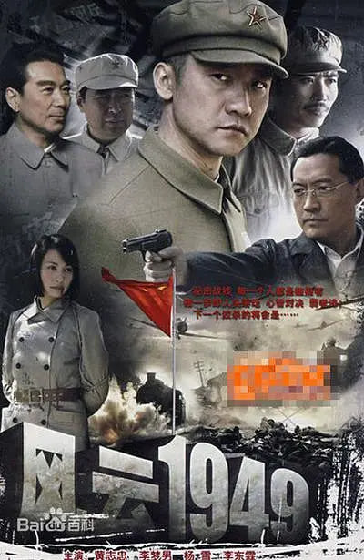 共和国1949(2009)海报