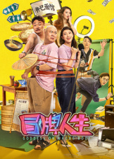 冒牌人生(2024)海报