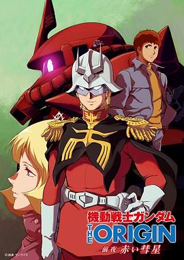 机动战士高达THEORIGIN前夜赤色彗星(2019)海报