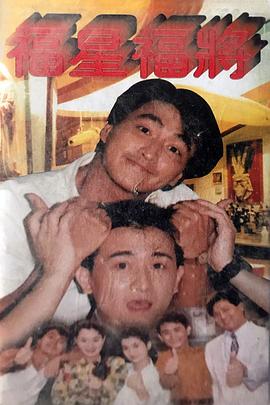 福星福将(1991)海报