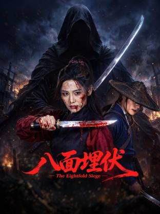 八面埋伏2026(2026)海报